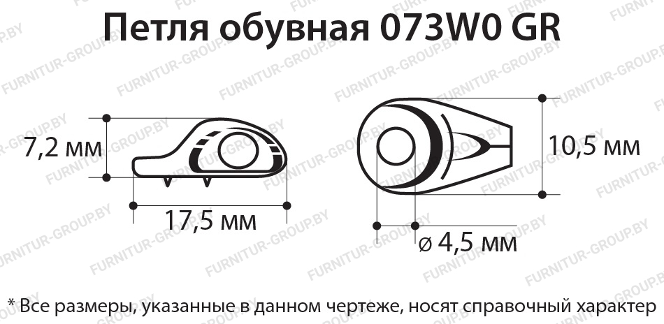 Петля обувная 073W0 GR.jpg